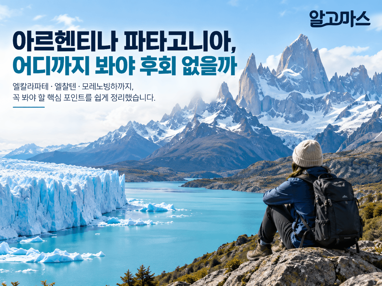 🏔️ 아르헨티나 파타고니아, 어디까지 봐야 후회 없을까